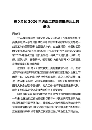 在XX区2026年统战工作部署推进会上的讲话