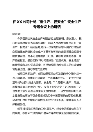 在XX公司杜绝“重生产、轻安全”安全生产专题会议上的讲话