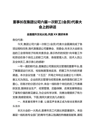 董事长在集团公司六届一次职工（会员）代表大会上的讲话