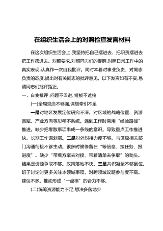 在组织生活会上的对照检查发言材料