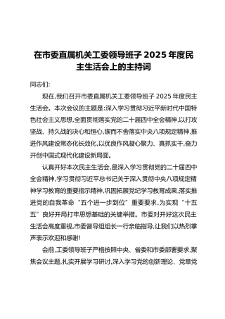 在市委直属机关工委领导班子2025年度民主生活会上的主持词