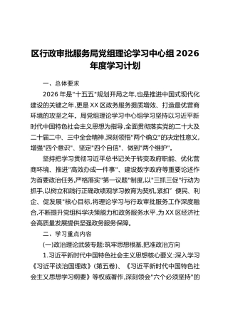 区行政审批服务局党组理论学习中心组2026年度学习计划