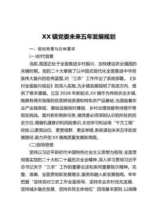 XX镇党委未来五年发展规划