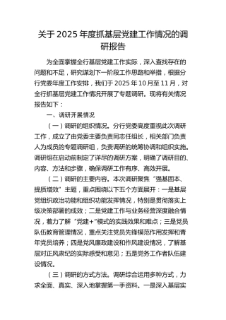 银行党建工作情况调研报告