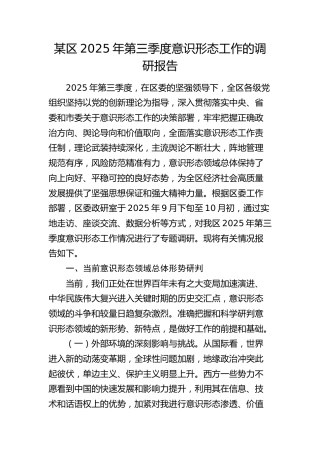 区意识形态工作的调研报告（分析研判报告）