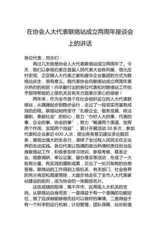 在协会人大代表联络站成立两周年座谈会上的讲话