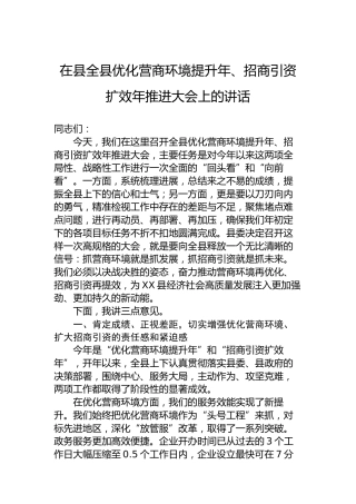 在县全县优化营商环境提升年、招商引资扩效年推进大会上的讲话