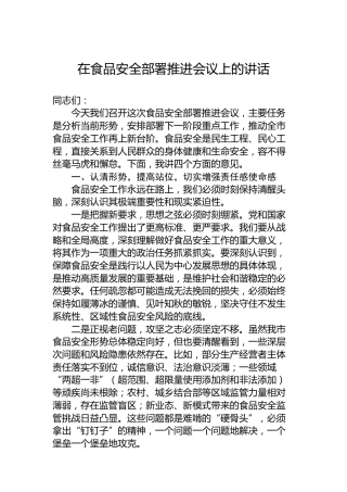 在食品安全部署推进会议上的讲话