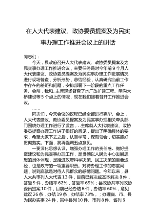 在人大代表建议、政协委员提案及为民实事办理工作推进会议上的讲话