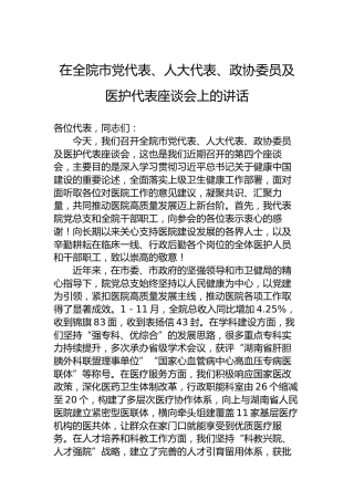 在全院市党代表、人大代表、政协委员及医护代表座谈会上的讲话