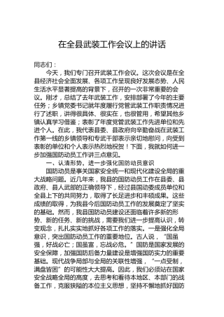 在全县武装工作会议上的讲话