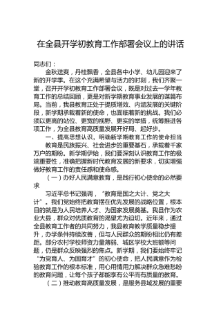 在全县开学初教育工作部署会议上的讲话
