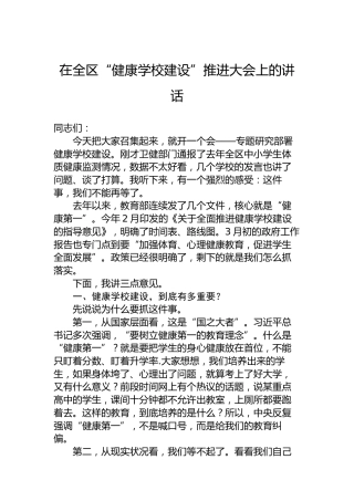 在全区“健康学校建设”推进大会上的讲话