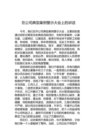 在公司典型案例警示大会上的讲话