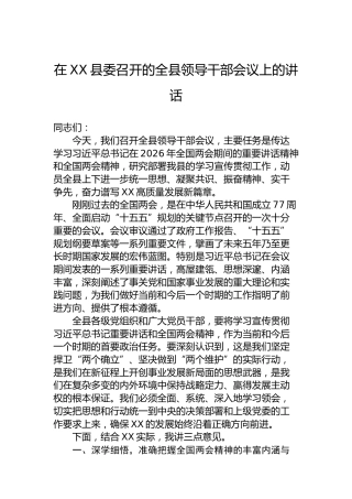 在XX县委召开的全县领导干部会议上的讲话