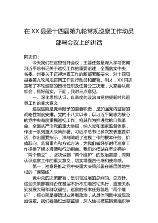 在XX县委十四届第九轮常规巡察工作动员部署会议上的讲话