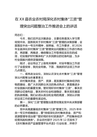 在XX县农业农村局深化农村集体三资管理突出问题整治工作推进会上的讲话