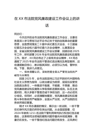 在XX市法院党风廉政建设工作会议上的讲话