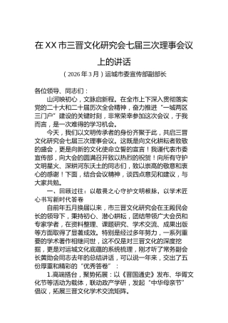 在XX城市三晋文化研究会七届三次理事会议上的讲话
