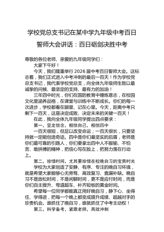 学校党总支书记在某中学九年级中考百日誓师大会讲话：百日砺剑决胜中考