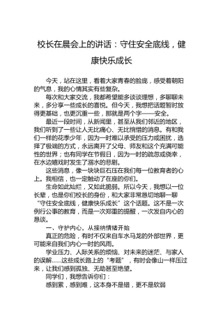 校长在晨会上的讲话：守住安全底线，健康快乐成长
