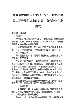 县高级中学党支部书记、校长在世界气象日主题升旗仪式上的讲话：身心健美气象自成