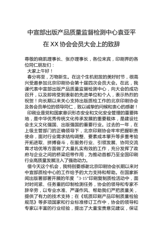 中宣部出版产品质量监督检测中心袁亚平在XX协会会员大会上的致辞