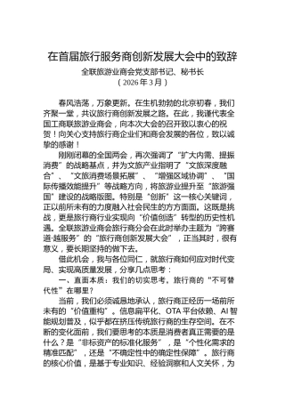 在首届旅行服务商创新发展大会中的致辞