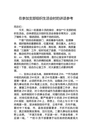 在参加支部组织生活会时的讲话参考