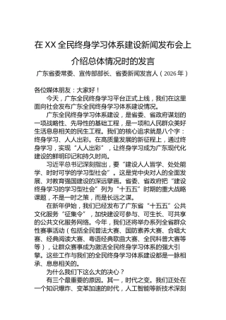 在XX全民终身学习体系建设新闻发布会上介绍总体情况时的发言