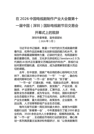 在2026中国电视剧制作产业大会暨第十一届中国（深圳）国际电视剧节目交易会开幕式上的致辞