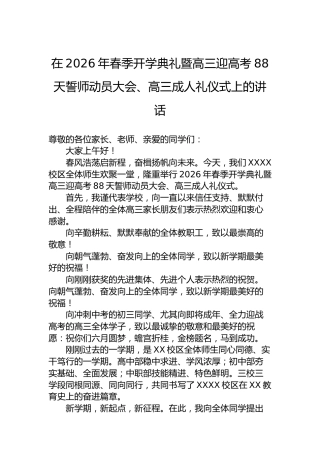 在2026年春季开学典礼暨高三迎高考88天誓师动员大会、高三成人礼仪式上的讲话