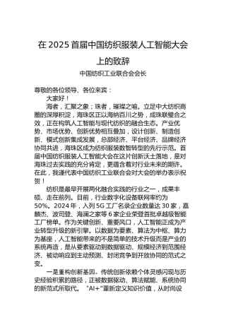 在2025首届中国纺织服装人工智能大会上的致辞