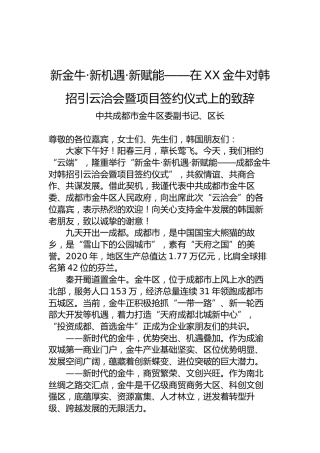 新金牛·新机遇·新赋能——在XX金牛对韩招引云洽会暨项目签约仪式上的致辞
