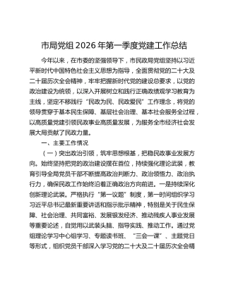 市局党组2026年第一季度党建工作总结