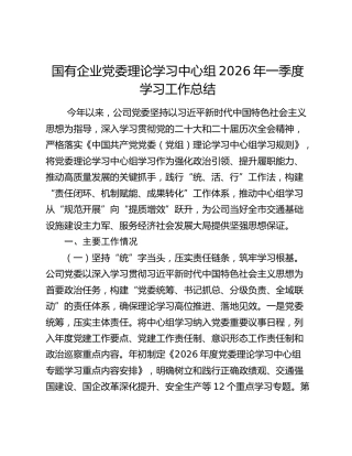 国有企业党委理论学习中心组2026年一季度学习工作总结