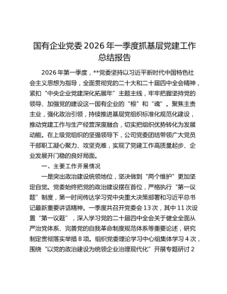 国有企业党委2026年一季度抓基层党建工作总结报告