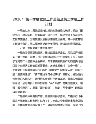 2026年第一季度党建工作总结及第二季度工作计划