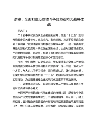 讲稿：全面打赢反腐败斗争攻坚战持久战总体战