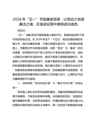 2026年“五一”节前廉政党课：以劳动之名铸廉洁之魂 在奋进征程中擦亮政治底色