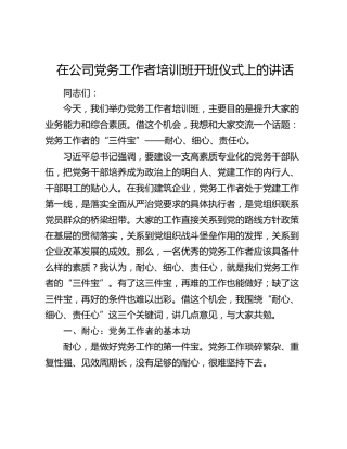 在公司党务工作者培训班开班仪式上的讲话