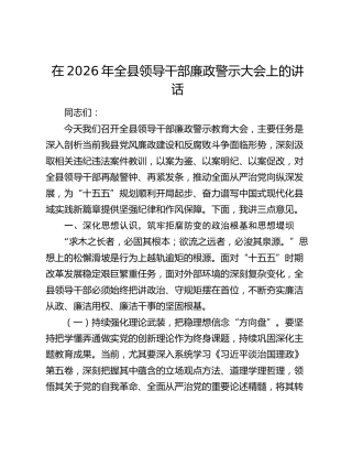 在2026年全县领导干部廉政警示大会上的讲话