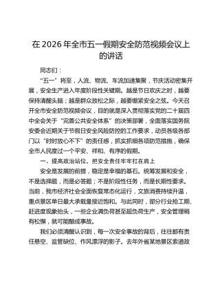 在2026年全市五一假期安全防范视频会议上的讲话