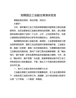 竞聘国企工会副主席演讲发言