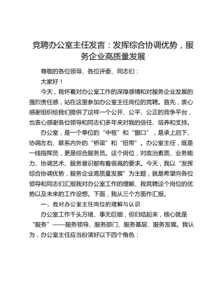 竞聘办公室主任发言：发挥综合协调优势，服务企业高质量发展