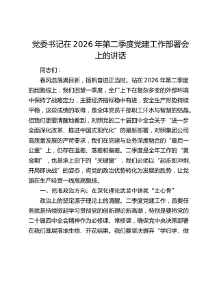 党委书记在2026年第二季度党建工作部署会上的讲话