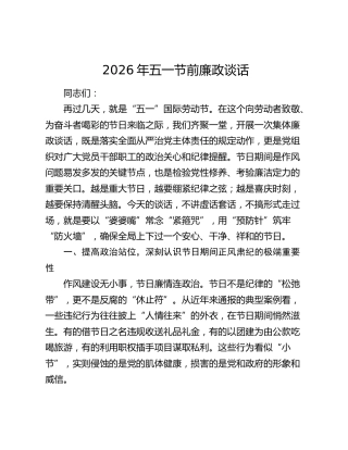 2026年五一节前廉政谈话