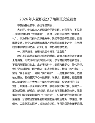 2026年入党积极分子培训班交流发言