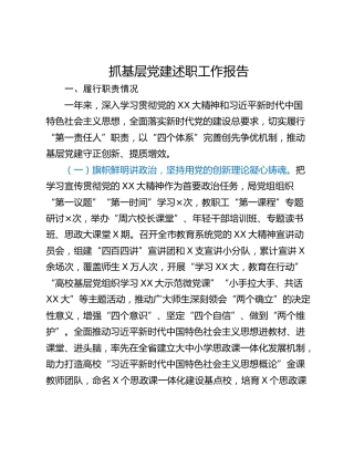 抓基层党建述职工作报告