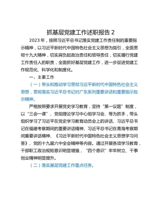 抓基层党建工作述职报告2